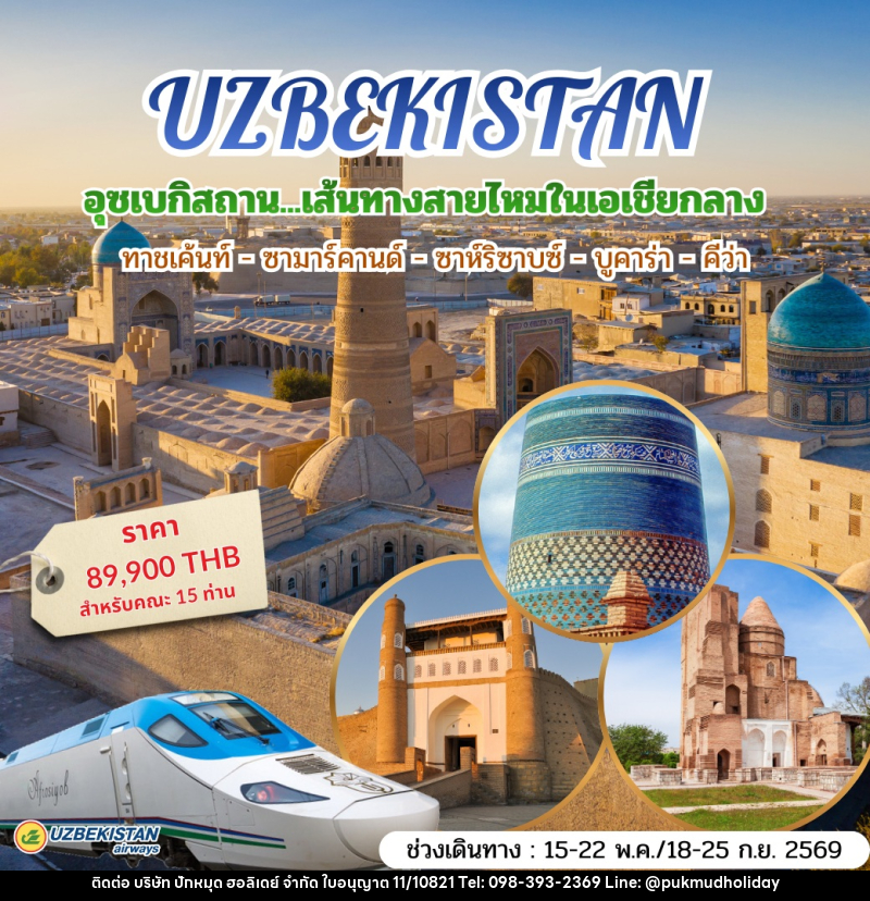 ทัวร์อุซเบกิสถาน UZBEKISTAN อุซเบกิสถาน…เส้นทางสายไหมในเอเชียกลาง ทาชเค้นท์ - ซามาร์คานด์ - ชาห์ริซาบซ์ - บูคาร่า - คีว่า - บริษัท ปักหมุด ฮอลิเดย์ จำกัด ทัวร์อุซเบกิสถาน UZBEKISTAN อุซเบกิสถาน…เส้นทางสายไหมในเอเชียกลาง ทาชเค้นท์ - ซามาร์คานด์ - ชาห์ริซาบซ์ - บูคาร่า - คีว่า - บริษัท ปักหมุด ฮอลิเดย์ จำกัด