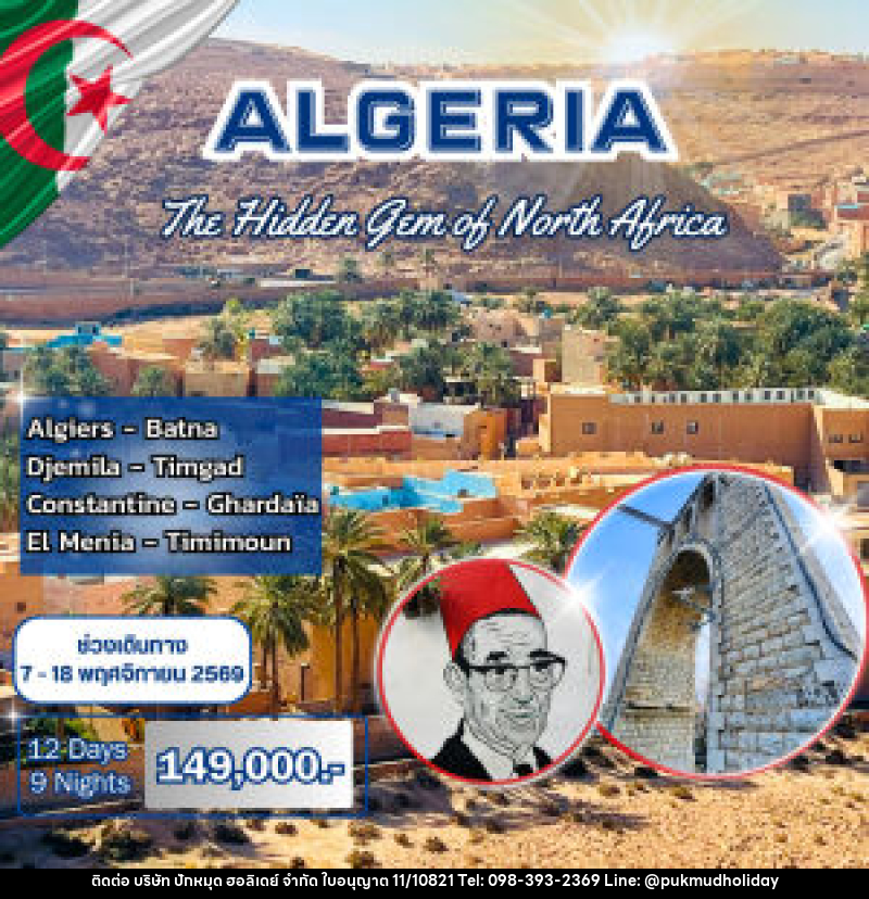 ทัวร์แอลจีเรีย GRAND ALGERIA Jewels of Algeria - The Heritage & Oasis Collection - บริษัท ปักหมุด ฮอลิเดย์ จำกัด ทัวร์แอลจีเรีย GRAND ALGERIA Jewels of Algeria - The Heritage & Oasis Collection - บริษัท ปักหมุด ฮอลิเดย์ จำกัด