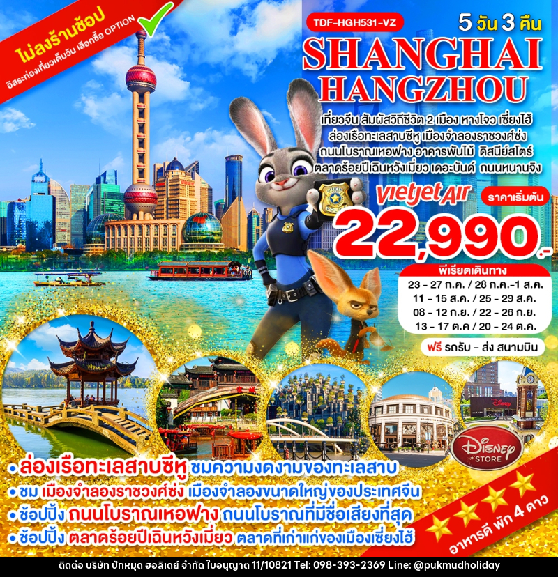ทัวร์จีน SHANGHAI HANGZHOU เที่ยวจีน สัมผัสวิถีชีวิต 2 เมือง หางโจว เซี่ยงไฮ้ - บริษัท ปักหมุด ฮอลิเดย์ จำกัด