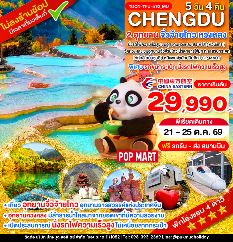 ทัวร์จีน CHENGDU 2 อุทยาน จิ่วจ้ายโกว หวงหลง - บริษัท ปักหมุด ฮอลิเดย์ จำกัด