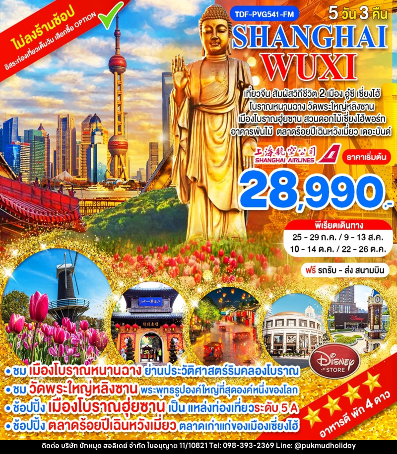 ทัวร์จีน SHANGHAI WUXI - บริษัท ปักหมุด ฮอลิเดย์ จำกัด
