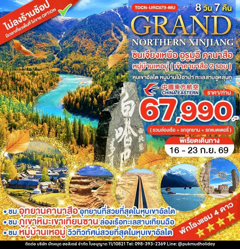 ทัวร์จีน Grand ซินเจียงเหนือ อูรูมูฉี คานาสือ หมู่บ้านเหอมู่ (เข้าคานาสือ 2 รอบ) หุบเขาอัลไต หมู่บ้านไป๋ฮาปา ทะเลสาบอูหลุนกู - บริษัท ปักหมุด ฮอลิเดย์ จำกัด