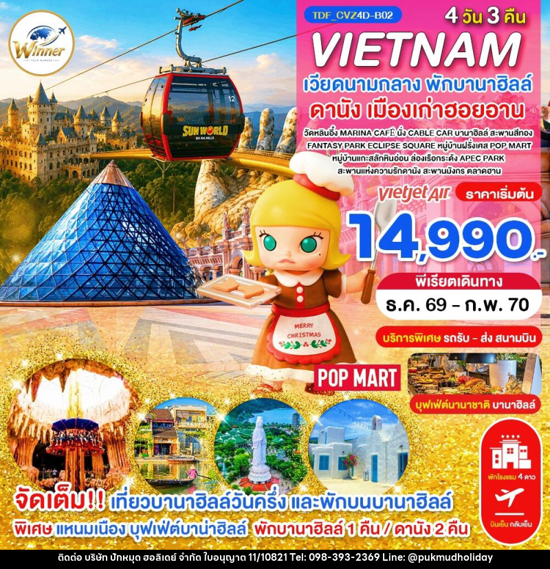 ทัวร์เวียดนาม (บินเย็น-กลับเย็น) เวียดนามกลาง พักบานาฮิลล์ เที่ยวบานาฮิลล์วันครึ่ง ดานัง - บริษัท ปักหมุด ฮอลิเดย์ จำกัด