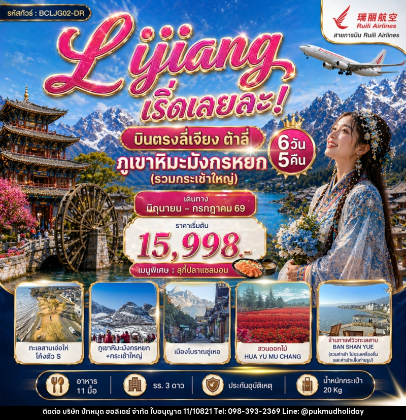 ทัวร์จีน Lijiang เริ่ดเลยล่ะ! บินตรงลี่เจียง ต้าลี่ ภูเขาหิมะมังกรหยก (รวมกระเช้าใหญ่) - บริษัท ปักหมุด ฮอลิเดย์ จำกัด ทัวร์จีน Lijiang เริ่ดเลยล่ะ! บินตรงลี่เจียง ต้าลี่ ภูเขาหิมะมังกรหยก (รวมกระเช้าใหญ่) - บริษัท ปักหมุด ฮอลิเดย์ จำกัด