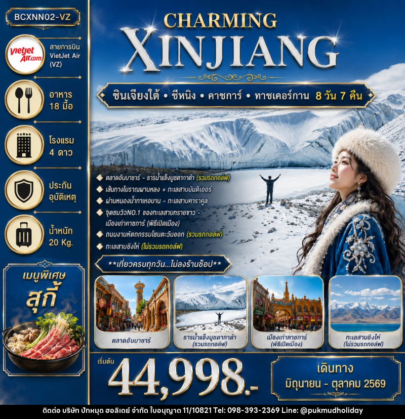 ทัวร์จีน CHARMING XINJIANG ซินเจียงใต้ ซีหนิง คาชการ์ ทาชเคอร์กาน - บริษัท ปักหมุด ฮอลิเดย์ จำกัด ทัวร์จีน CHARMING XINJIANG ซินเจียงใต้ ซีหนิง คาชการ์ ทาชเคอร์กาน - บริษัท ปักหมุด ฮอลิเดย์ จำกัด