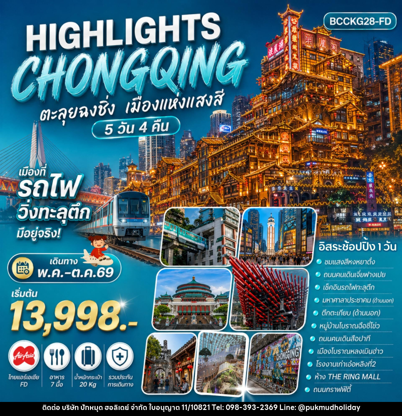 ทัวร์จีน HIGHLIGHTS CHONGQING ตะลุยฉงชิ่ง เมืองแห่งแสงสี - บริษัท ปักหมุด ฮอลิเดย์ จำกัด