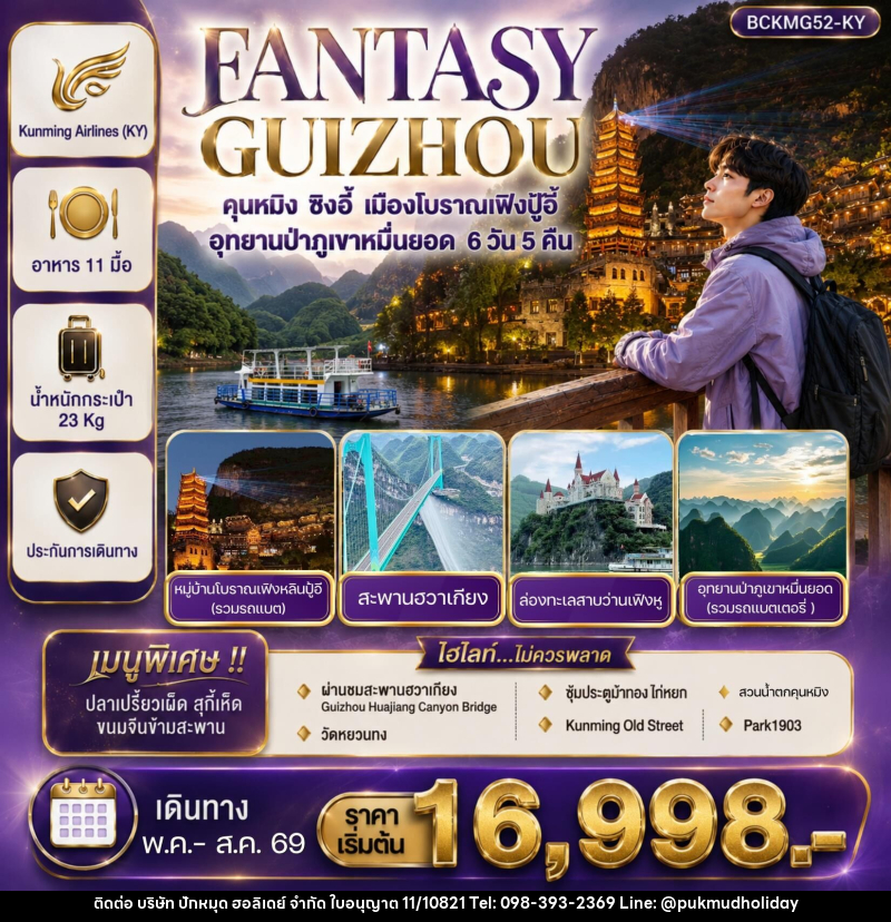 ทัวร์จีน FANTASY GUIZHOU  คุนหมิง ซิงอี้ เมืองโบราณเฟิงปู้อี้ อุทยานป่าภูเขาหมื่นยอด - บริษัท ปักหมุด ฮอลิเดย์ จำกัด
