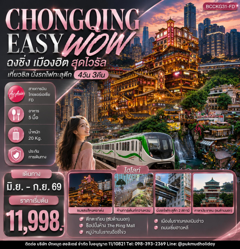 ทัวร์จีน CHONGQING EASY WOW ฉงชิ่ง เมืองฮิต สุดไวรัล เที่ยวชิล นั่งรถไฟทะลุตึก - บริษัท ปักหมุด ฮอลิเดย์ จำกัด