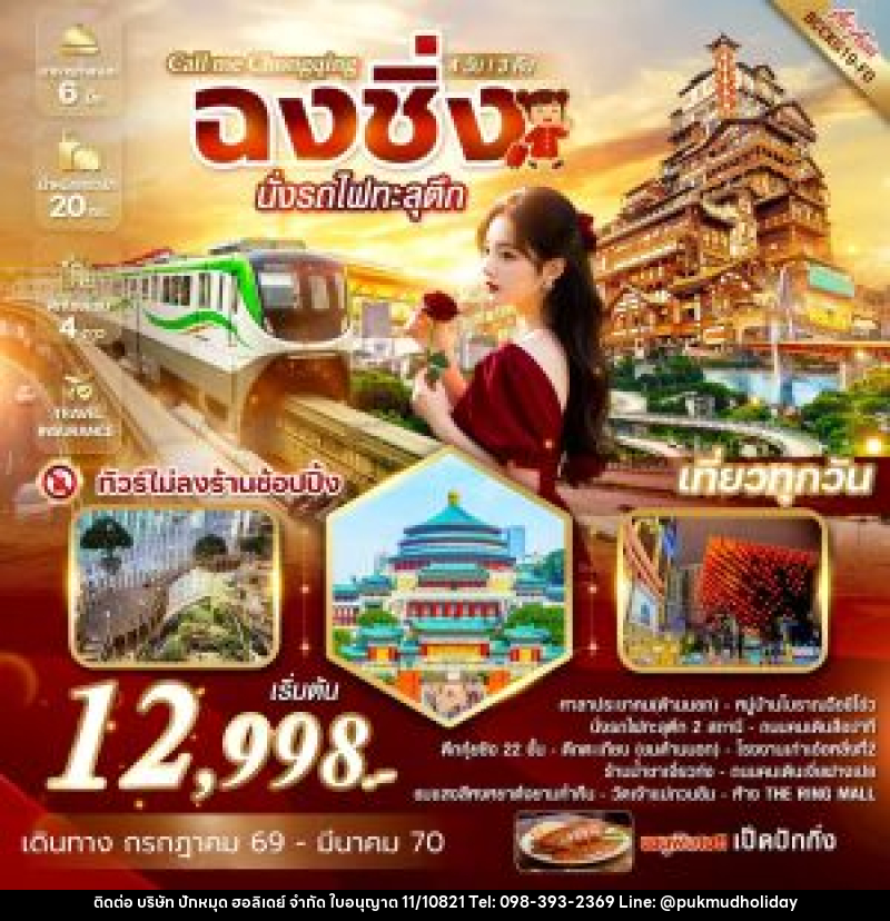 ทัวร์จีน Call me Chongqing ฉงชิ่ง นั่งรถไฟทะลุตึก - บริษัท ปักหมุด ฮอลิเดย์ จำกัด ทัวร์จีน Call me Chongqing ฉงชิ่ง นั่งรถไฟทะลุตึก - บริษัท ปักหมุด ฮอลิเดย์ จำกัด