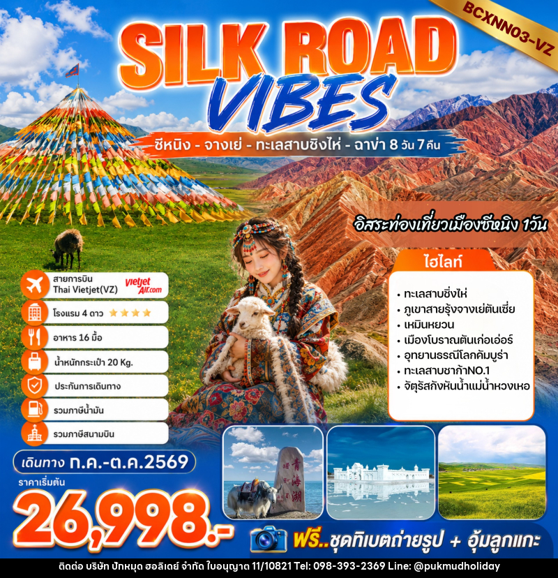 ทัวร์จีน SILK ROAD VIBES - บริษัท ปักหมุด ฮอลิเดย์ จำกัด