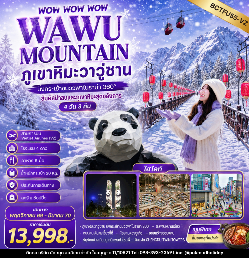 ทัวร์จีน WOW WOW WOW WAWU MOUNTAIN ภูเขาหิมะวาวู่ซาน นั่งกระเช้าชมวิว 360° - บริษัท ปักหมุด ฮอลิเดย์ จำกัด