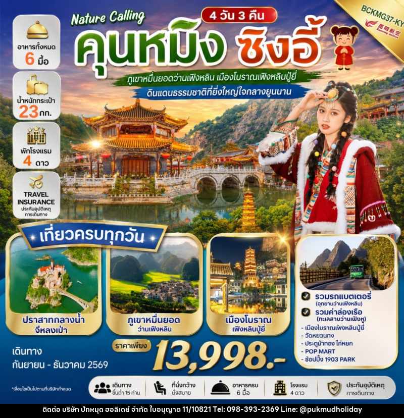 ทัวร์จีน NATURE CALLING คุนหมิง ซิงอี้ - บริษัท ปักหมุด ฮอลิเดย์ จำกัด