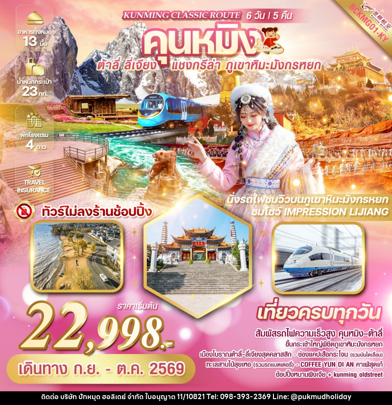 ทัวร์จีน KUNMING CLASSIC ROUTE คุนหมิง ต้าลี่ ลี่เจียง แชงกรีล่า ภูเขาหิมะมังกรหยก - บริษัท ปักหมุด ฮอลิเดย์ จำกัด