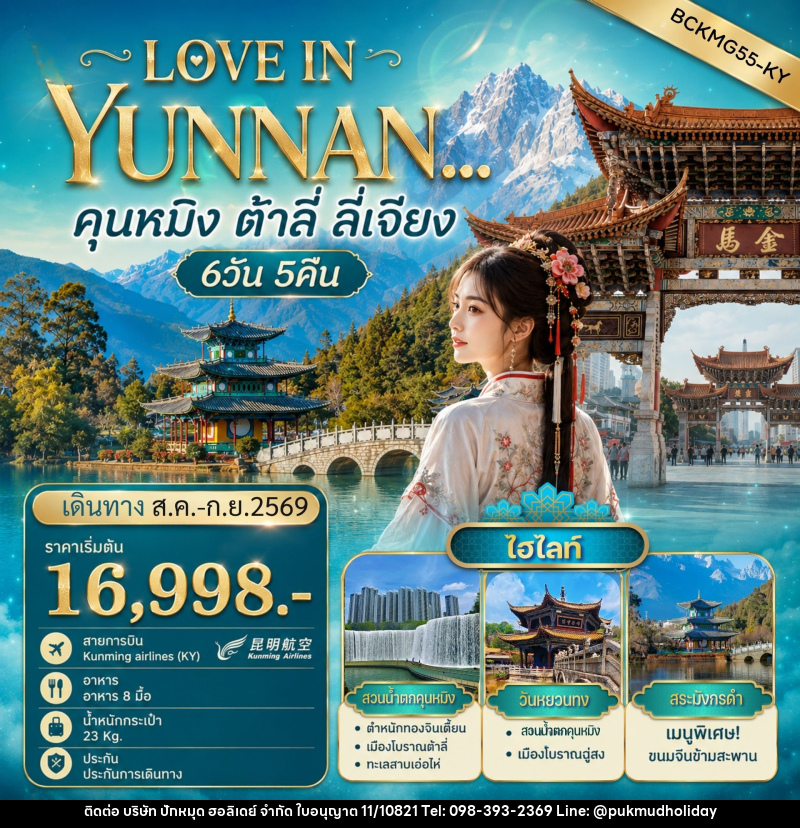 ทัวร์จีน LOVE IN YUNNAN คุนหมิง - ต้าลี่ - ลี่เจียง - บริษัท ปักหมุด ฮอลิเดย์ จำกัด