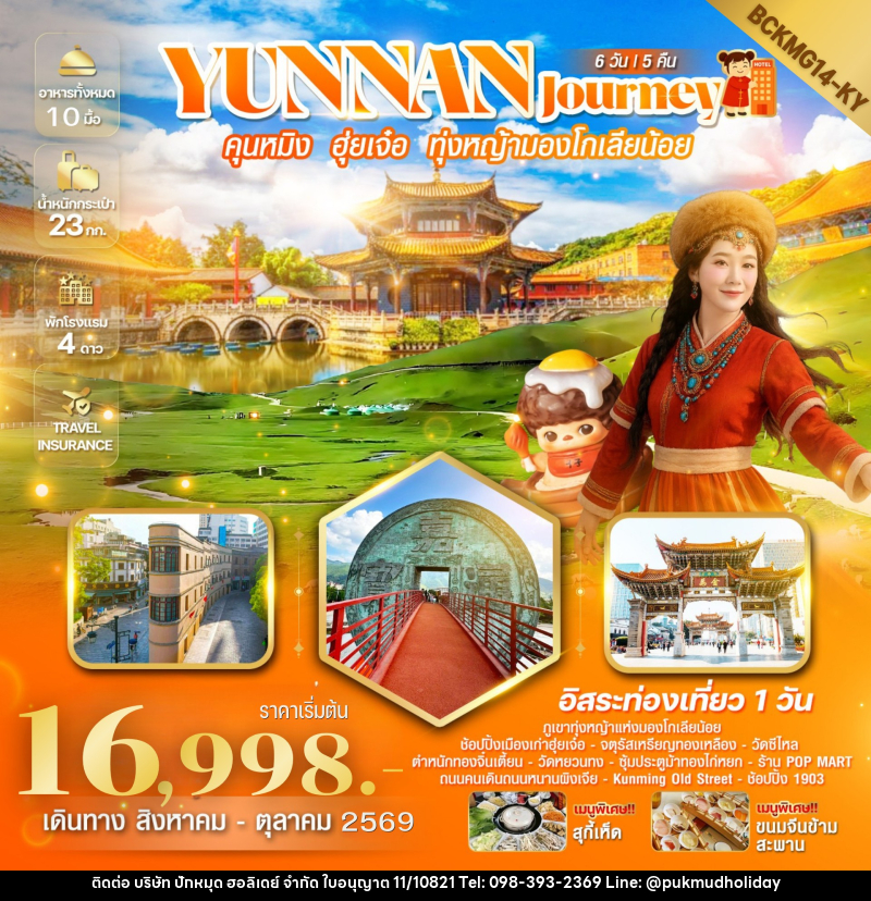 ทัวร์จีน Yunnan Journey คุนหมิง ฮุ่ยเจ๋อ สถานีรถไฟหม่าหยวนมิเตอร์เกจ - บริษัท ปักหมุด ฮอลิเดย์ จำกัด