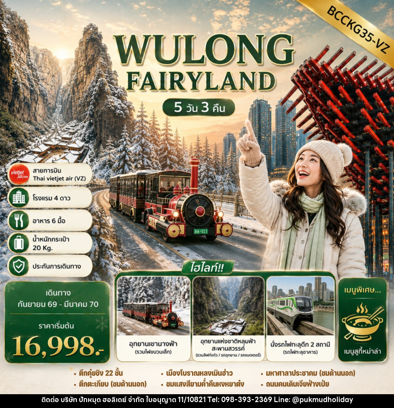 ทัวร์จีน WULONG FAIRYLAND - บริษัท ปักหมุด ฮอลิเดย์ จำกัด