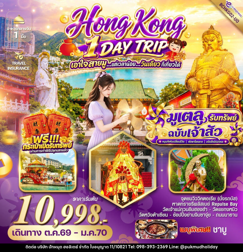 ทัวร์ฮ่องกง HONG KONG 1 DAY TRIP มูเตลู รับทรัพย์ ฉบับเจ้าสัว - บริษัท ปักหมุด ฮอลิเดย์ จำกัด
