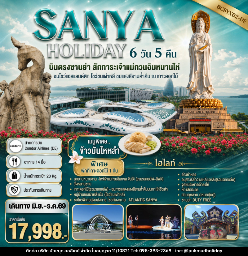 ทัวร์จีน SANYA HOLIDAY บินตรงซานย่า สักการะเจ้าแม่กวนอิมหนานไห่ - บริษัท ปักหมุด ฮอลิเดย์ จำกัด