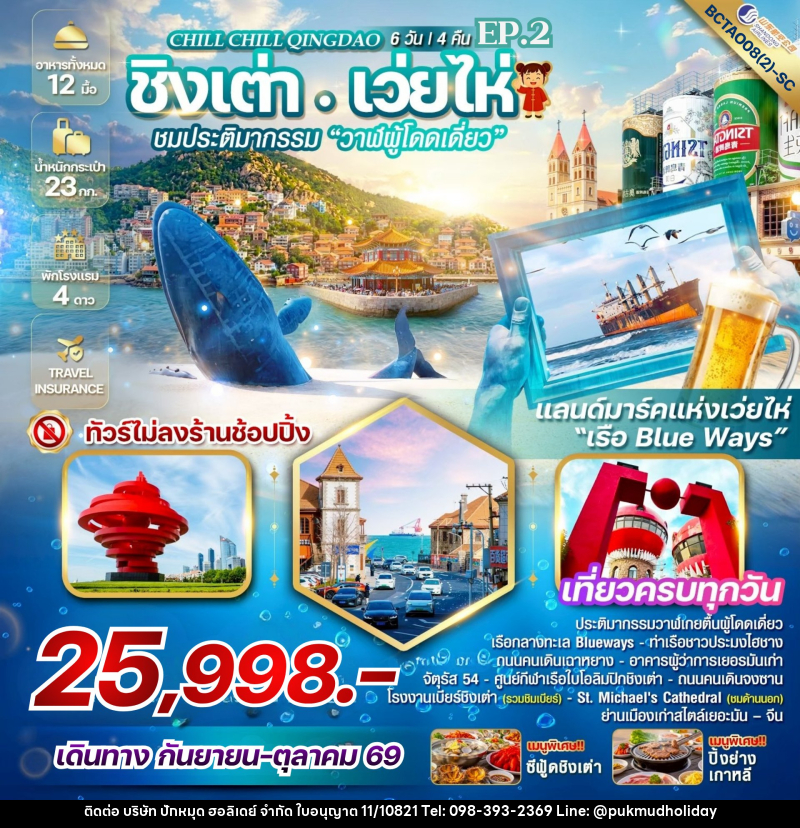 ทัวร์จีน Chill Chill Qingdao Ep.2 เสน่ห์เมืองท่า เที่ยวฟิน กินเบียร์ - บริษัท ปักหมุด ฮอลิเดย์ จำกัด