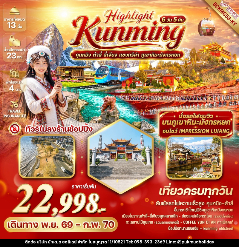 ทัวร์จีน Highlight Kunming คุนหมิง ต้าลี่ ลี่เจียง แชงกรีล่า ภูเขาหิมะมังกรหยก - บริษัท ปักหมุด ฮอลิเดย์ จำกัด