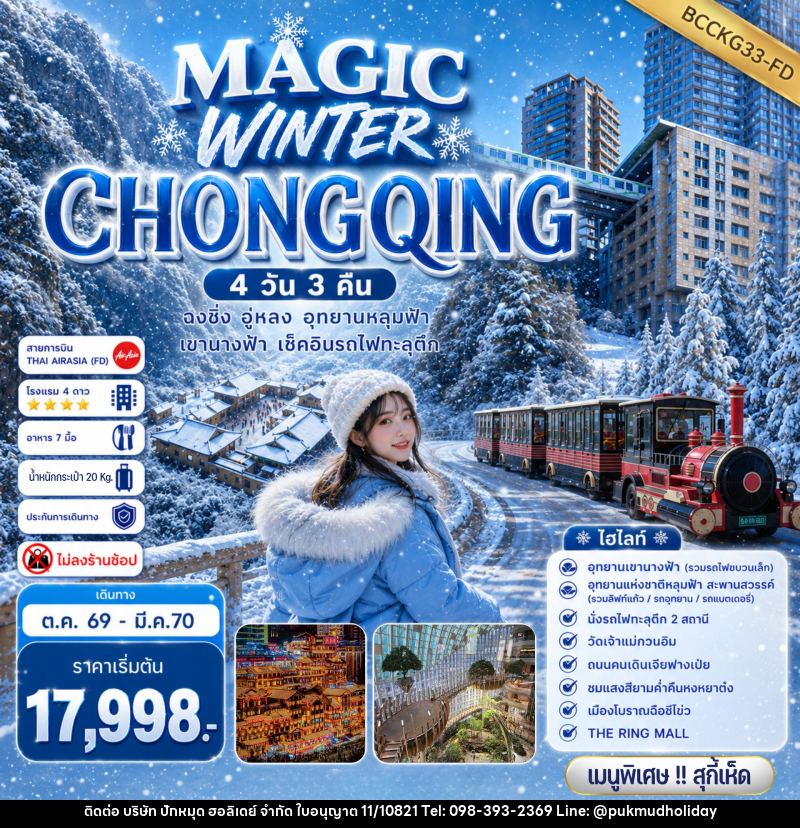 ทัวร์จีน MAGIC WINTER CHONGQING - บริษัท ปักหมุด ฮอลิเดย์ จำกัด