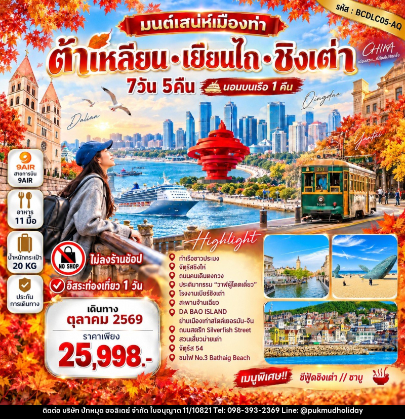 ทัวร์จีน มนต์เสน่ห์เมืองท่า • ต้าเหลียน • เยียนไถ • ชิงเต่า - บริษัท ปักหมุด ฮอลิเดย์ จำกัด