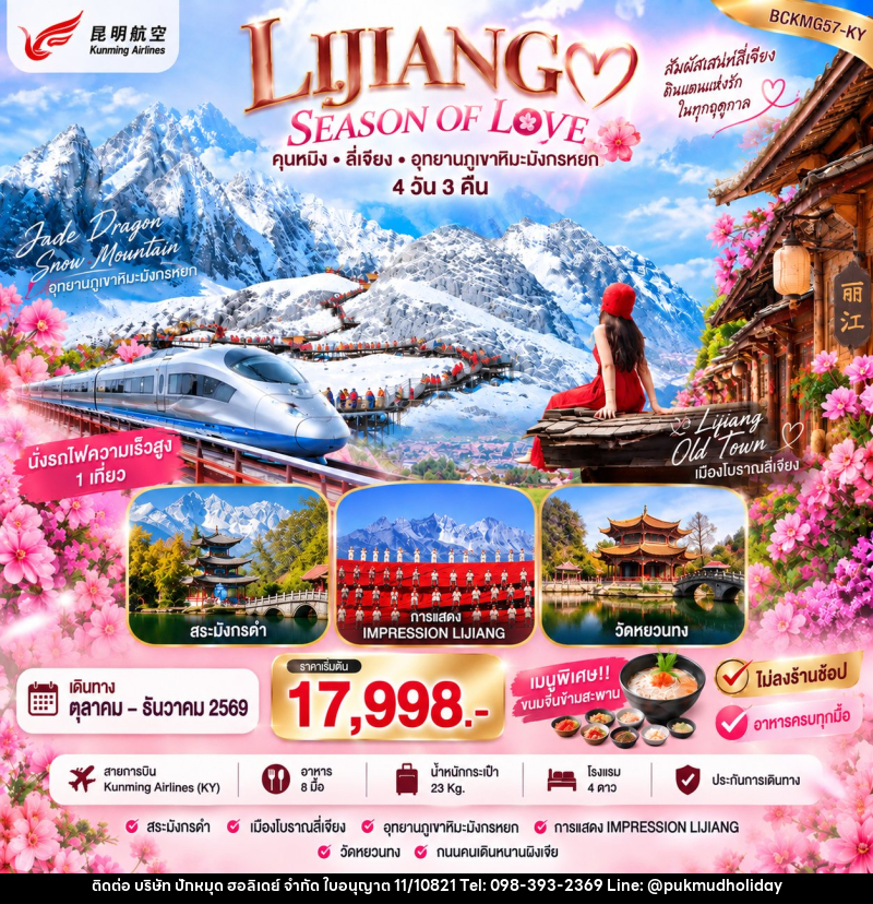 ทัวร์จีน LIJIANG SEASON OF LOVE คุนหมิง ลี่เจียง ภูเขามังกรหยก - บริษัท ปักหมุด ฮอลิเดย์ จำกัด