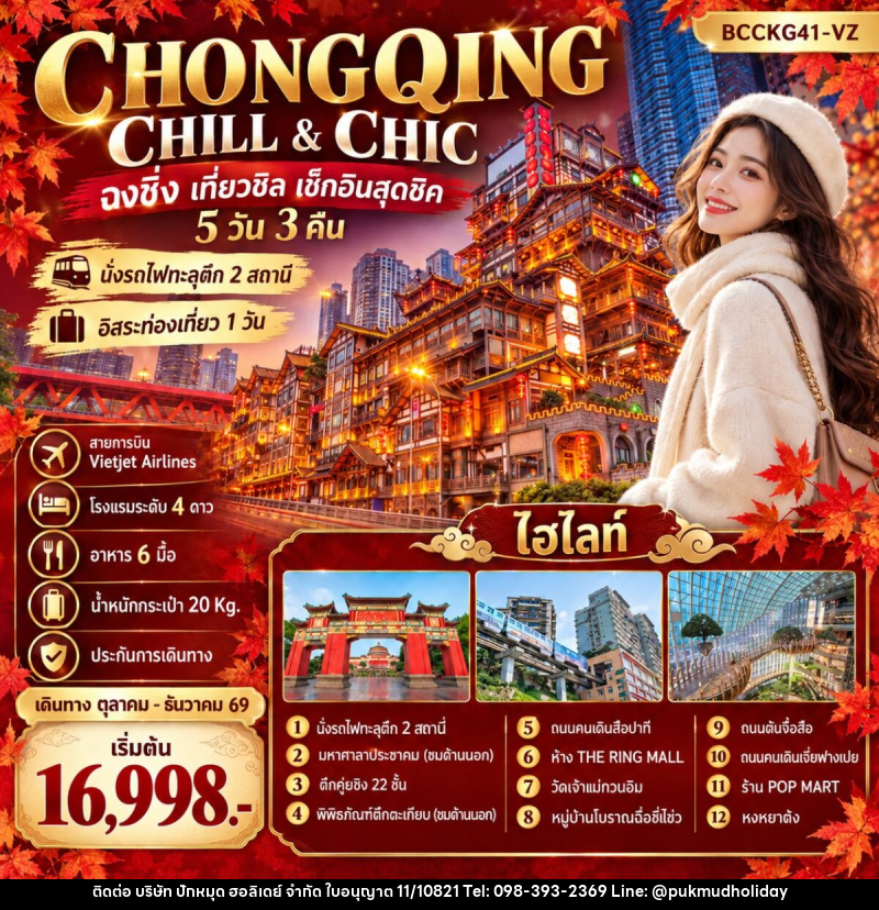 ทัวร์จีน CHONGQING CHILL & CHIC ฉงชิ่ง เที่ยวชิล ชิล...เช็กอินสุดชิค - บริษัท ปักหมุด ฮอลิเดย์ จำกัด