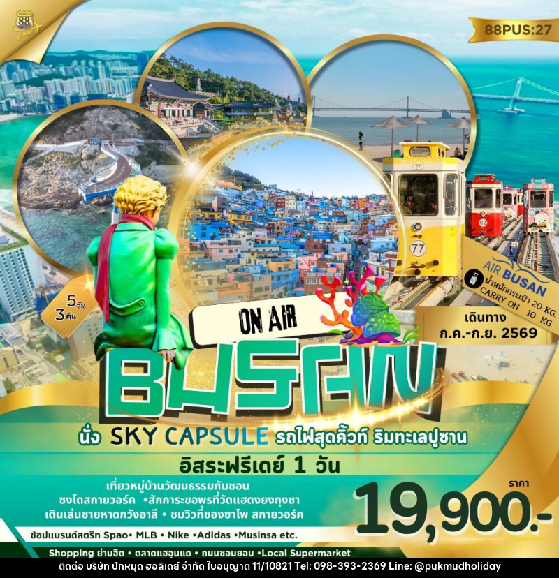 ทัวร์เกาหลี BUSAN ON AIR นั่ง SKY CAPSULE รถไฟสุดคิ้วท์ ริมทะเลปูซาน อิสระฟรีเดย์ 1วัน - บริษัท ปักหมุด ฮอลิเดย์ จำกัด ทัวร์เกาหลี BUSAN ON AIR นั่ง SKY CAPSULE รถไฟสุดคิ้วท์ ริมทะเลปูซาน อิสระฟรีเดย์ 1วัน - บริษัท ปักหมุด ฮอลิเดย์ จำกัด