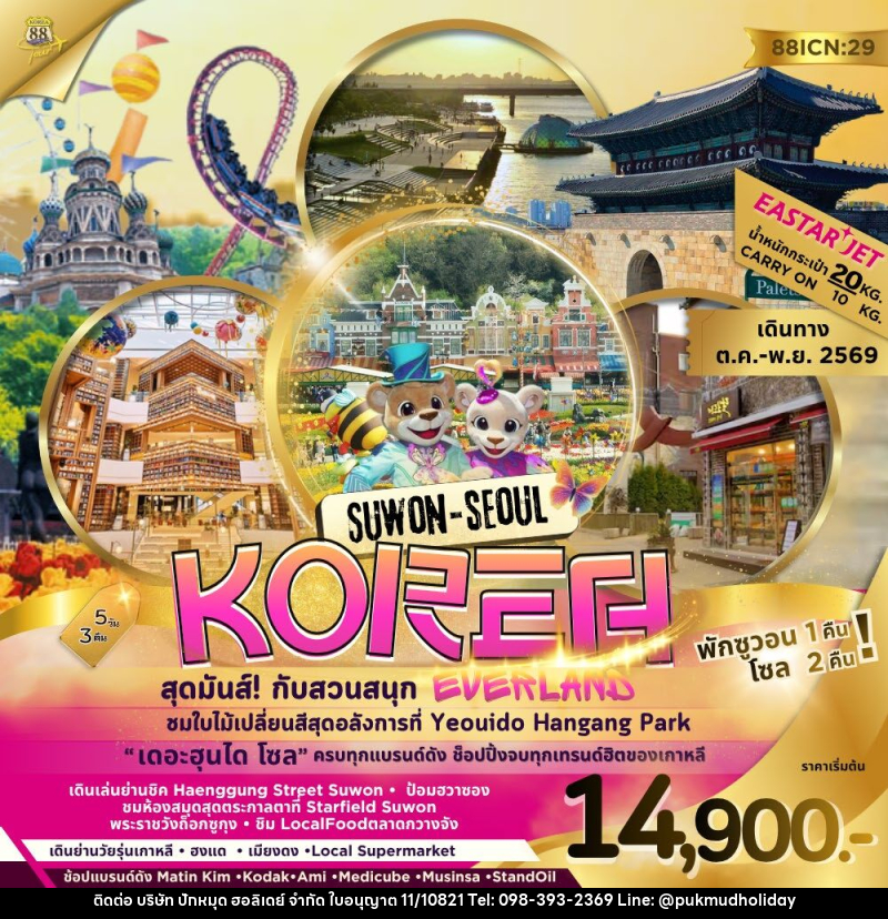 ทัวร์เกาหลี SUWON SEOUL KOREA สุดมันส์! กับสวนสนุก EVERLAND - บริษัท ปักหมุด ฮอลิเดย์ จำกัด