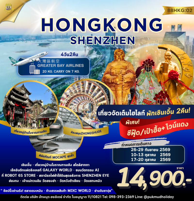 ทัวร์ฮ่องกง เซินเจิ้น HONG KONG - SHENZHEN - บริษัท ปักหมุด ฮอลิเดย์ จำกัด