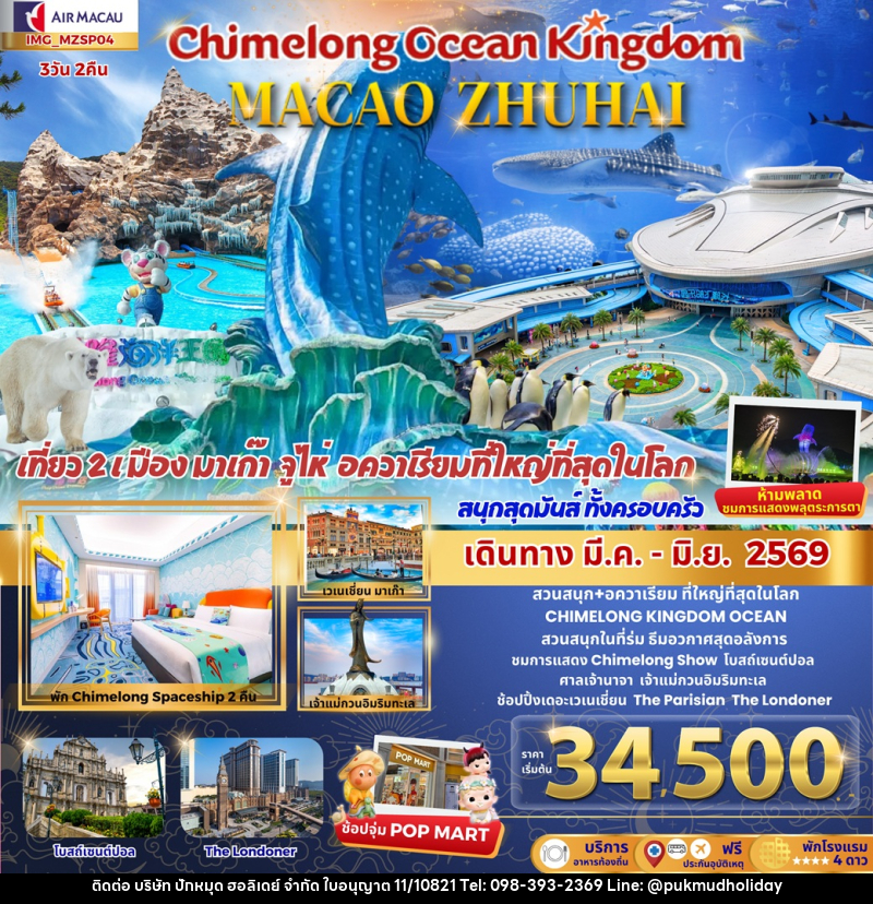 ทัวร์มาเก๊า จูไห่ CHIMELONG OCEAN KINGDOM MACAO ZHUHAI เที่ยว 2 เมือง มาเก๊า จูไห่ อควาเรียมที่ใหญ่ที่สุดในโลก สนุกสุดมันส์ ทั้งครอบครัว - บริษัท ปักหมุด ฮอลิเดย์ จำกัด ทัวร์มาเก๊า จูไห่ CHIMELONG OCEAN KINGDOM MACAO ZHUHAI เที่ยว 2 เมือง มาเก๊า จูไห่ อควาเรียมที่ใหญ่ที่สุดในโลก สนุกสุดมันส์ ทั้งครอบครัว - บริษัท ปักหมุด ฮอลิเดย์ จำกัด