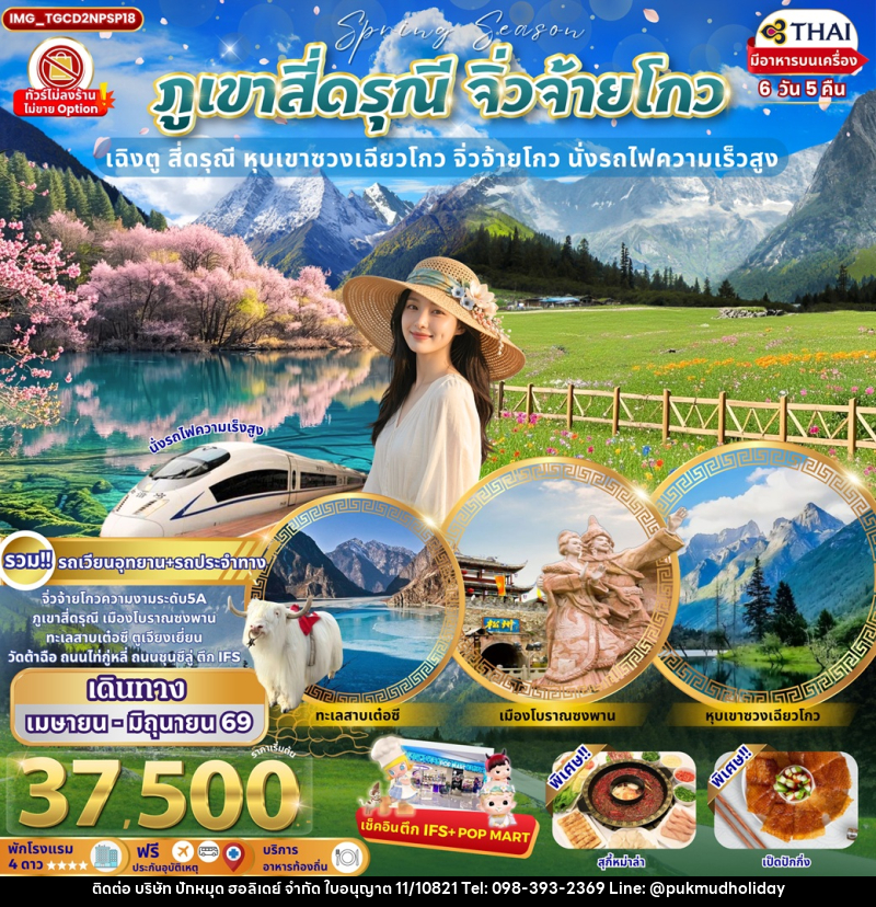 ทัวร์จีน ภูเขาสี่ดรุณี จิ่วจ้ายโกว เฉิงตู สี่ดรุณี หุบเขาซวงเฉียวโกว จิ่วจ้ายโกว นั่งรถไฟความเร็วสูง - บริษัท ปักหมุด ฮอลิเดย์ จำกัด ทัวร์จีน ภูเขาสี่ดรุณี จิ่วจ้ายโกว เฉิงตู สี่ดรุณี หุบเขาซวงเฉียวโกว จิ่วจ้ายโกว นั่งรถไฟความเร็วสูง - บริษัท ปักหมุด ฮอลิเดย์ จำกัด