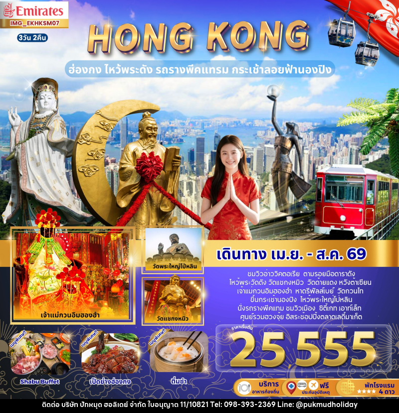 ทัวร์ฮ่องกง HONGKONG ฮ่องกง ไหว้พระดัง รถรางพีคแทรม กระเช้าลอยฟ้านองปิง - บริษัท ปักหมุด ฮอลิเดย์ จำกัด ทัวร์ฮ่องกง HONGKONG ฮ่องกง ไหว้พระดัง รถรางพีคแทรม กระเช้าลอยฟ้านองปิง - บริษัท ปักหมุด ฮอลิเดย์ จำกัด