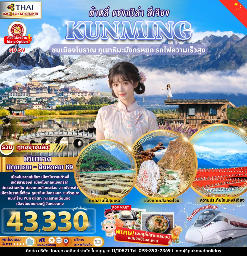 ทัวร์จีน KUNMING ต้าหลี่ แชงกรีล่า ลี่เจียง  ชมเมืองโบราณ ภูเขาหิมะมังกรหยก รถไฟความเร็วสูง - บริษัท ปักหมุด ฮอลิเดย์ จำกัด