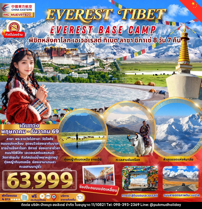ทัวร์ทิเบต EVEREST TIBET EVEREST BASE CAMP พิชิตหลังคาโลก เอเวอเรสต์ ทิเบต ลาซา ซิกาเซ่ - บริษัท ปักหมุด ฮอลิเดย์ จำกัด