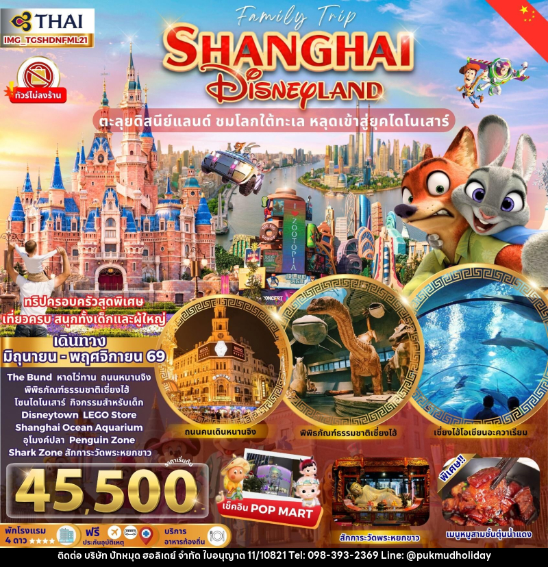 ทัวร์จีน FAMILY TRIP SHANGHAI DISNEYLAND ตะลุยดิสนีย์แลนด์ ชมโลกใต้ทะเล หลุดเข้าสู่ยุคไดโนเสาร์ - บริษัท ปักหมุด ฮอลิเดย์ จำกัด