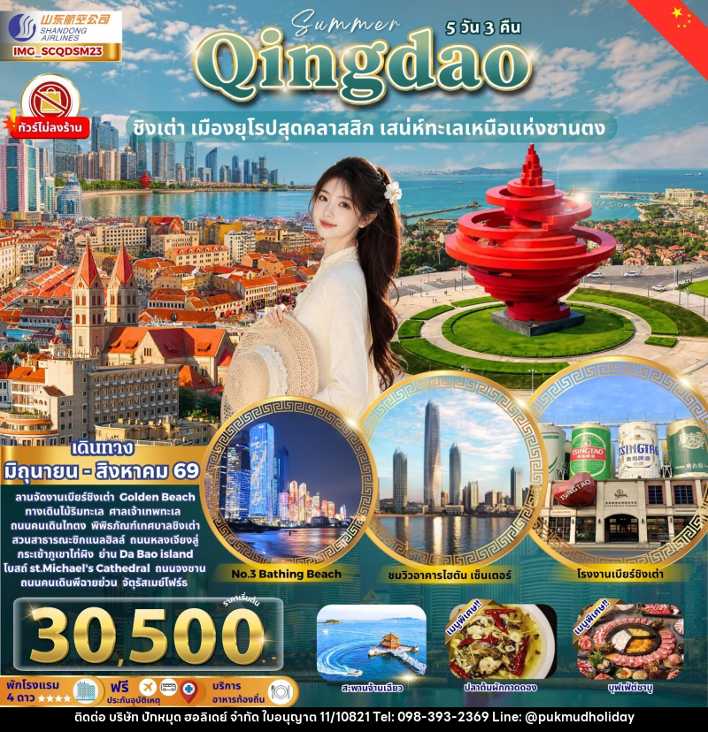 ทัวร์จีน Qingdao ชิงเต่า เมืองยุโรปสุดคลาสสิก เสน่ห์ทะเลเหนือแห่งซานตง - บริษัท ปักหมุด ฮอลิเดย์ จำกัด ทัวร์จีน Qingdao ชิงเต่า เมืองยุโรปสุดคลาสสิก เสน่ห์ทะเลเหนือแห่งซานตง - บริษัท ปักหมุด ฮอลิเดย์ จำกัด