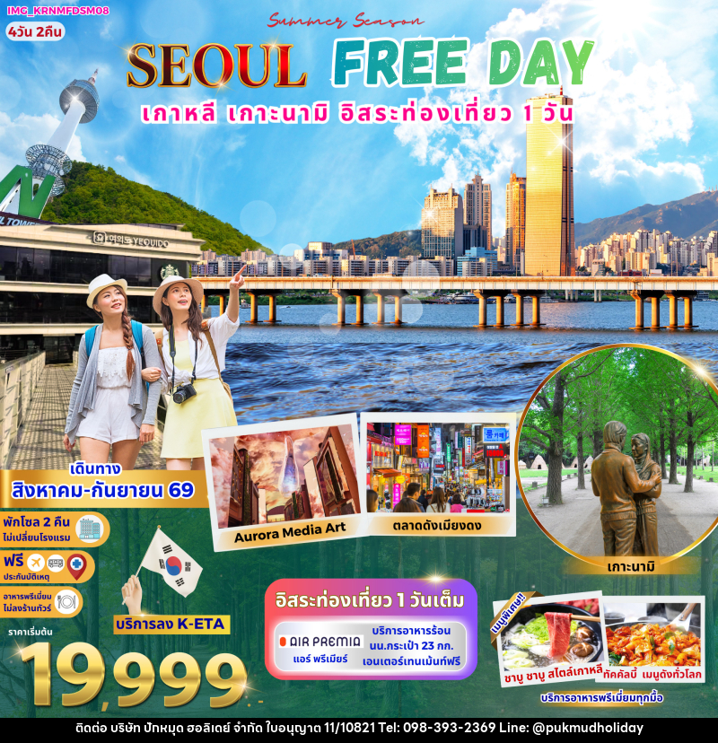 ทัวร์เกาหลี Korea Seoul Free Day - บริษัท ปักหมุด ฮอลิเดย์ จำกัด