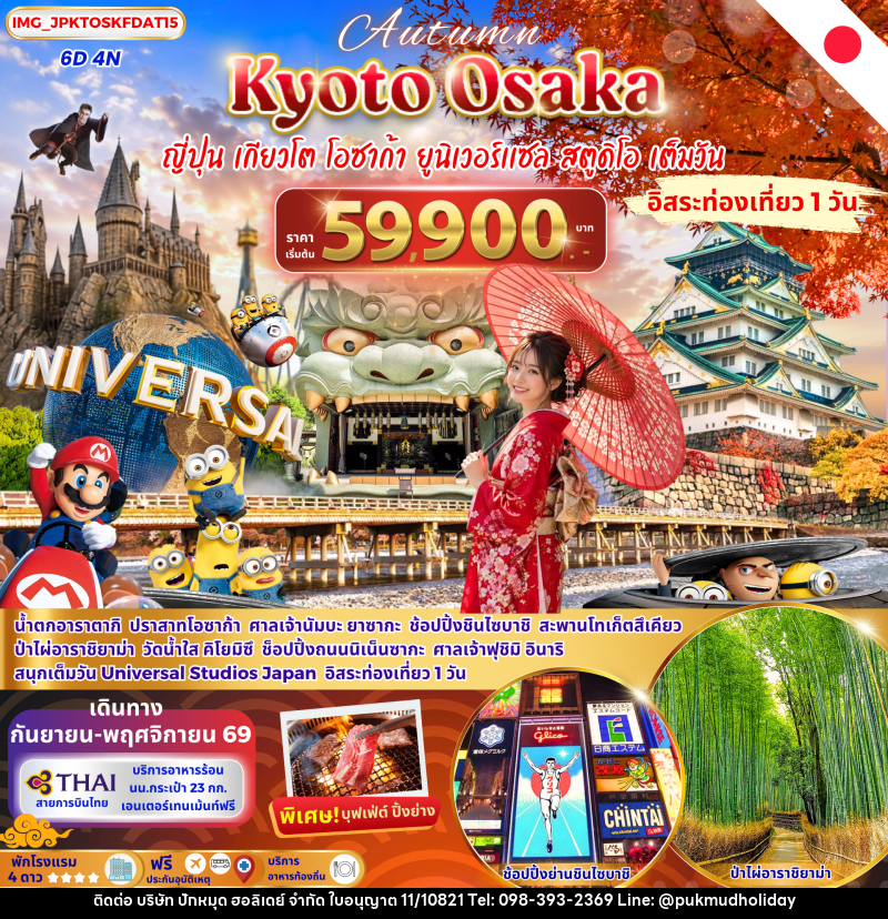 ทัวร์ญี่ปุ่น OSAKA KYOTO FREE DAY เที่ยวยูนิเวอร์แซลเต็มวัน - บริษัท ปักหมุด ฮอลิเดย์ จำกัด