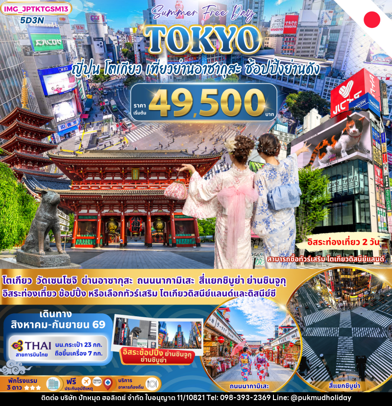 ทัวร์ญี่ปุ่น TOKYO SUMMER FREE DAY ช้อปปิ้งย่านดัง อิสระท่องเที่ยว 2 วัน - บริษัท ปักหมุด ฮอลิเดย์ จำกัด