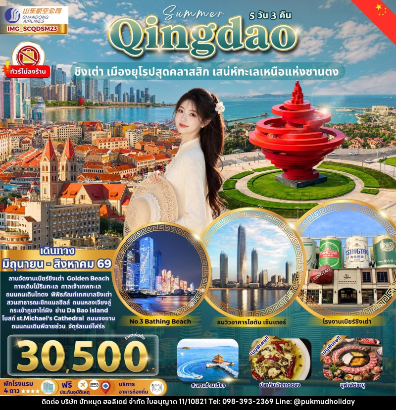 ทัวร์จีน Qingdao ชิงเต่า เมืองยุโรปสุดคลาสสิก เสน่ห์ทะเลเหนือแห่งซานตง - บริษัท ปักหมุด ฮอลิเดย์ จำกัด