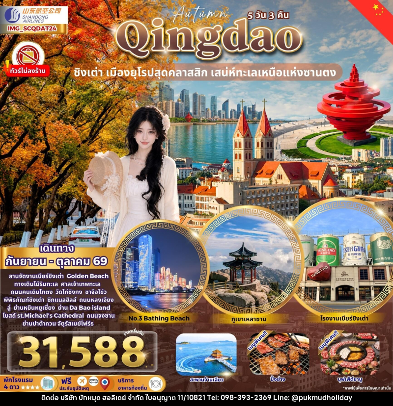 ทัวร์จีน Qingdao ชิงเต่า เมืองยุโรปสุดคลาสสิก Autumn - บริษัท ปักหมุด ฮอลิเดย์ จำกัด