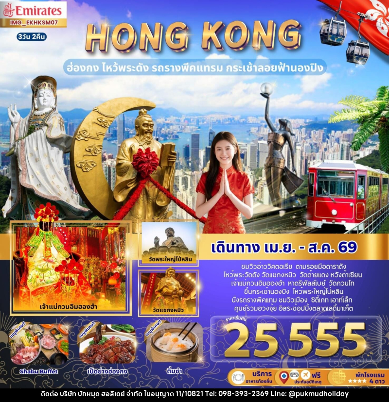 ทัวร์ฮ่องกง HONGKONG ฮ่องกง ไหว้พระดัง รถรางพีคแทรม กระเช้าลอยฟ้านองปิง - บริษัท ปักหมุด ฮอลิเดย์ จำกัด