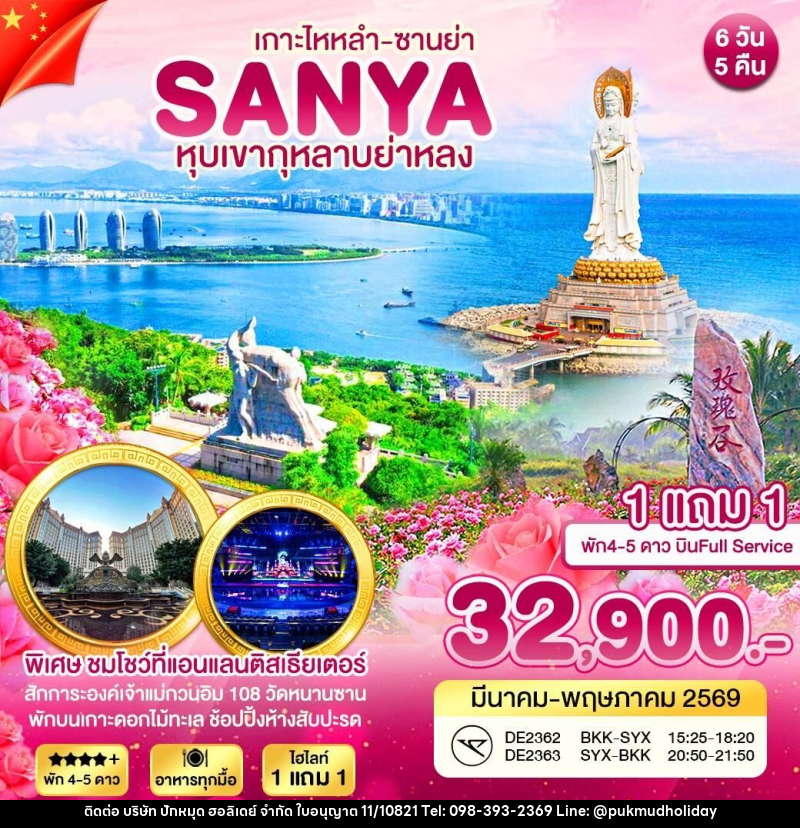 ทัวร์จีน ซานย่า หุบเขากุหลาบย่าหลง - บริษัท ปักหมุด ฮอลิเดย์ จำกัด