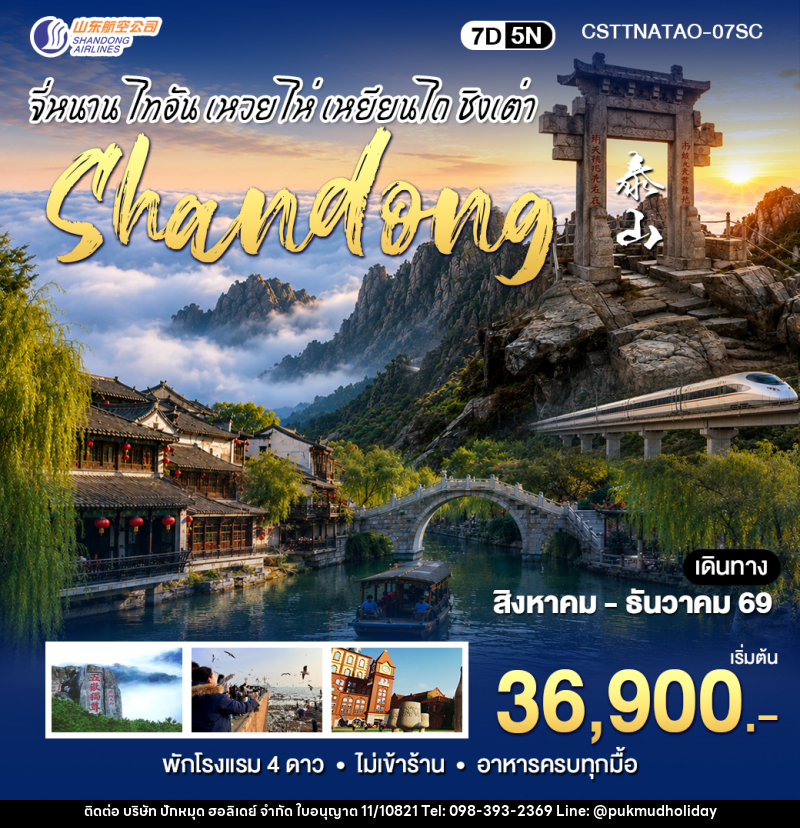 ทัวร์จีน CHINA สัมผัสมณฑลซานตงจี่หนาน ไท่อัน ชิงเต่า - บริษัท ปักหมุด ฮอลิเดย์ จำกัด