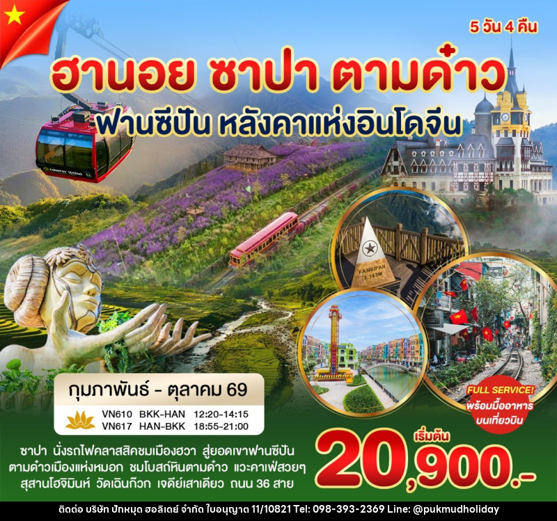 ทัวร์เวียดนาม ฮานอย ซาปา ตามด๋าว ฟานซิปัน หลังคาแห่งอินโดจีน - บริษัท ปักหมุด ฮอลิเดย์ จำกัด