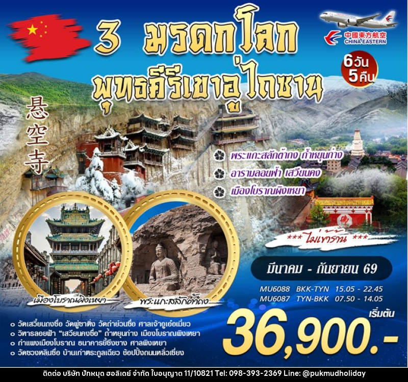 ทัวร์จีน 3 มรดกโลก พุทธคีรีเขาอู่ไถซาน - บริษัท ปักหมุด ฮอลิเดย์ จำกัด