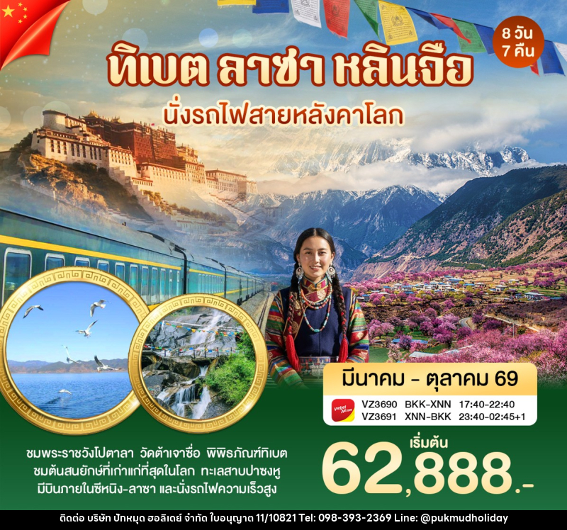 ทัวร์ทิเบต ลาซา หลินจือ นั่งรถไฟสายหลังคาโลก - บริษัท ปักหมุด ฮอลิเดย์ จำกัด
