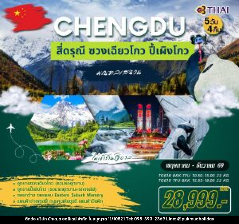 ทัวร์จีน เฉิงตู สี่ดรณี ซวงเฉียวโกว ปี้เผิงโกว - บริษัท ปักหมุด ฮอลิเดย์ จำกัด